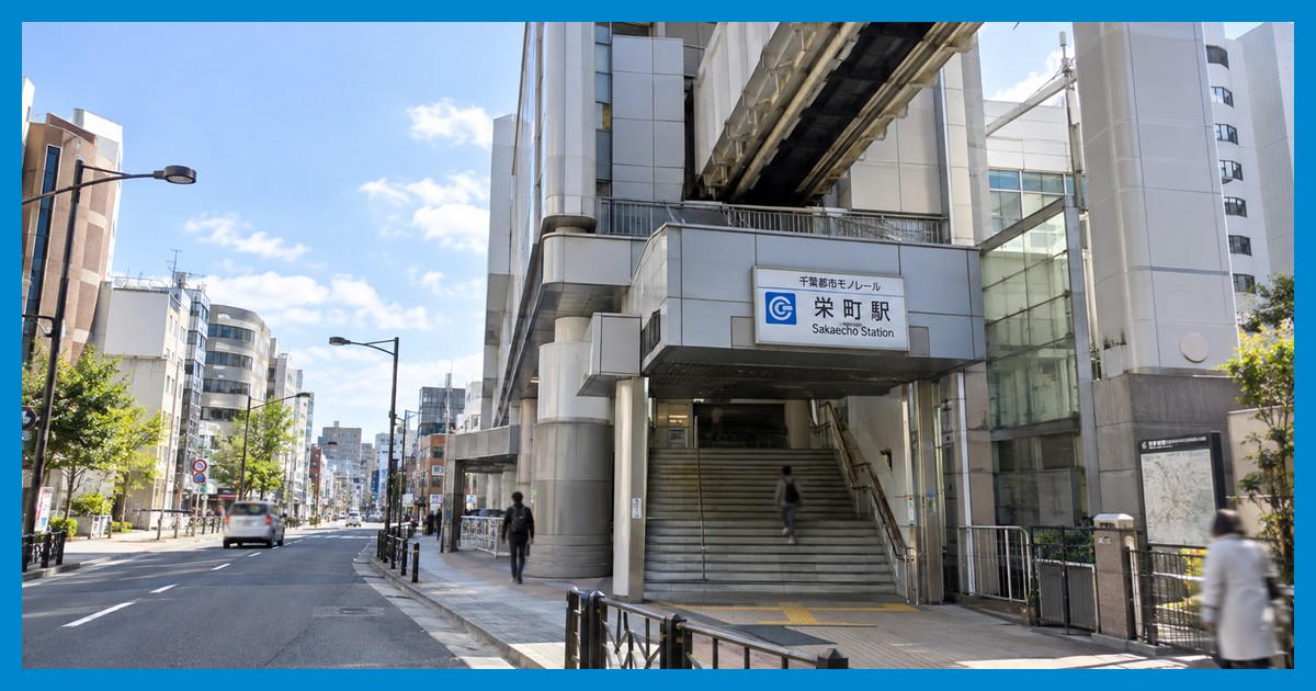 栄町駅前の風景