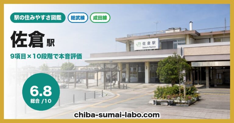 佐倉駅