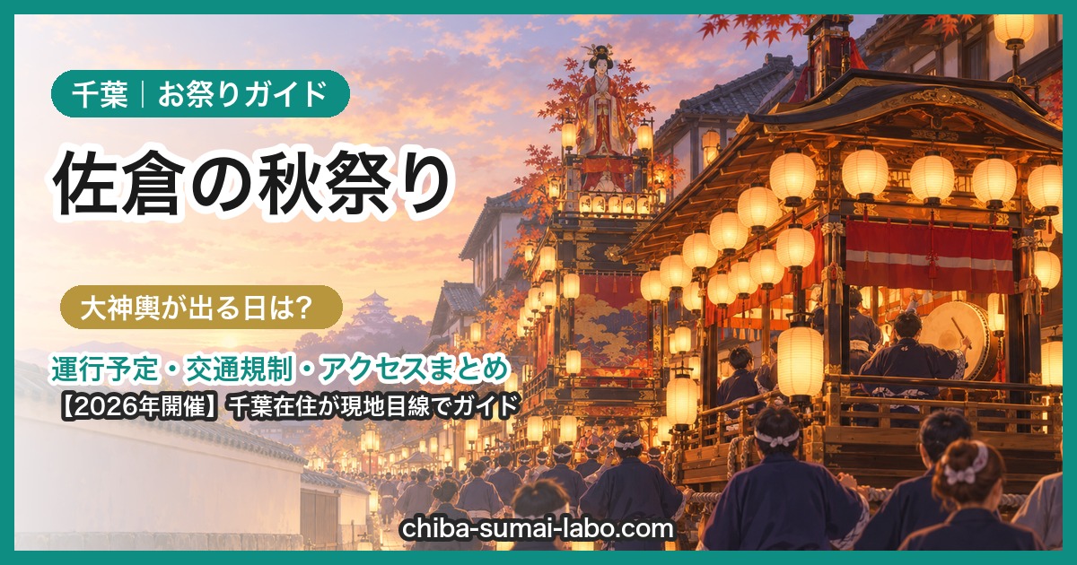 佐倉の秋祭り2026ガイド｜城下町を山車・御神酒所・御輿が練り歩く