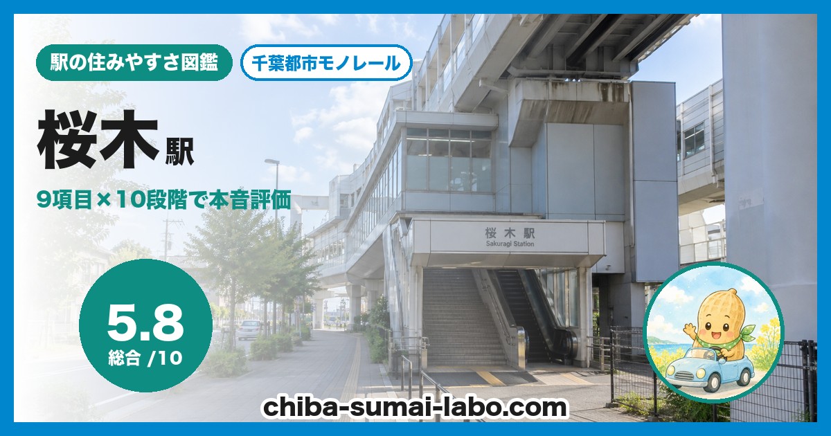 桜木駅前の風景