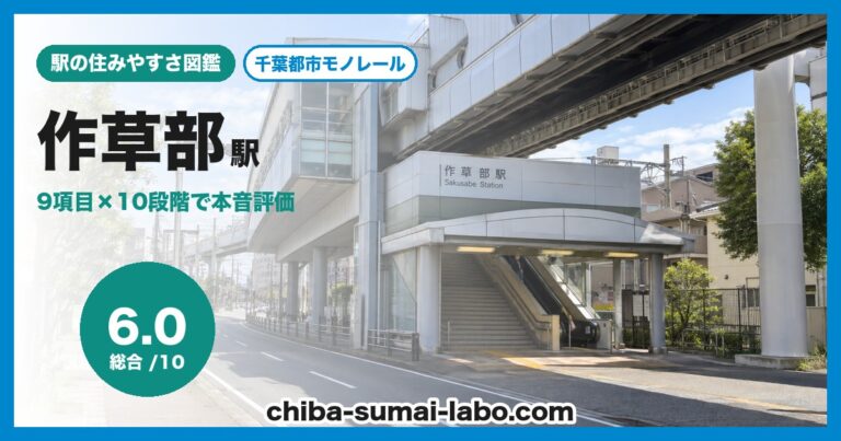 作草部駅