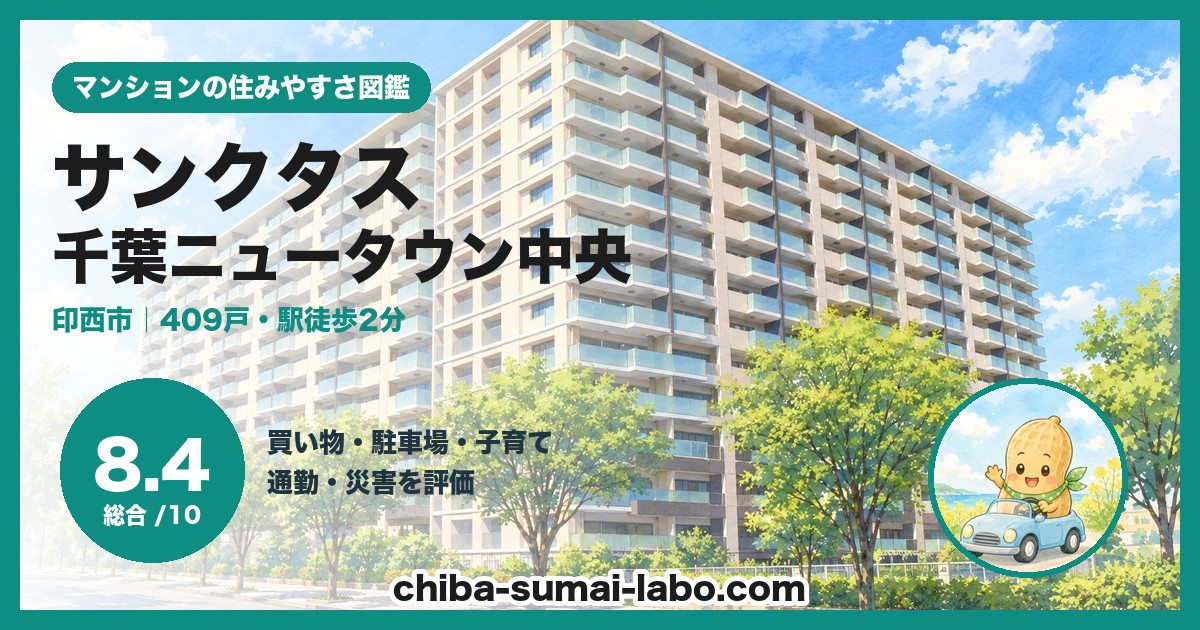 サンクタス千葉ニュータウン中央の住みやすさ（総合8.4）