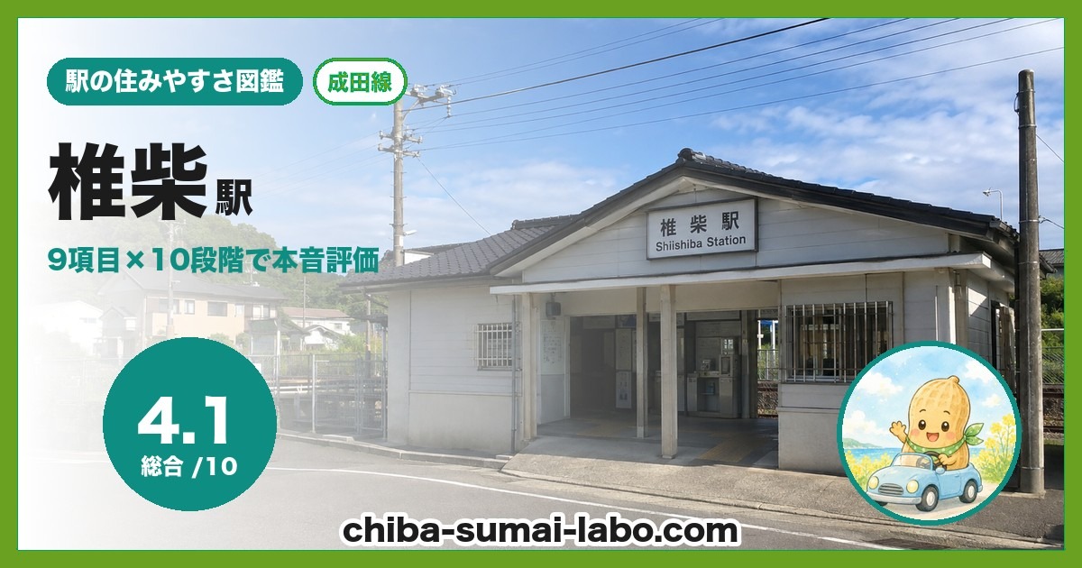 椎柴駅前の風景