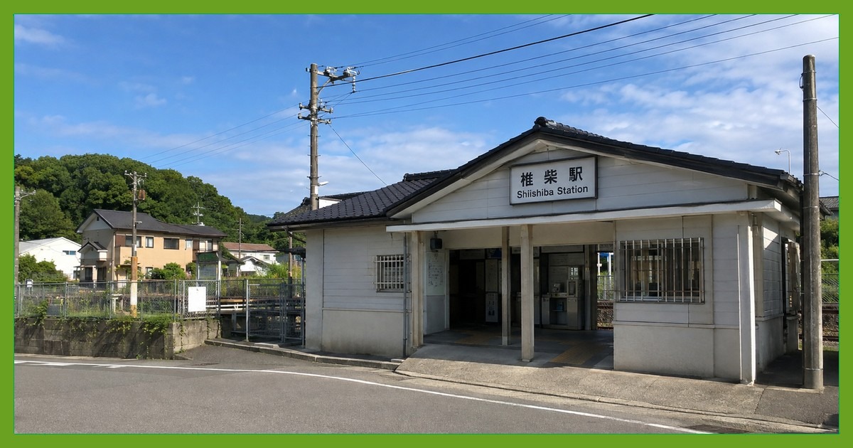 椎柴駅前の風景