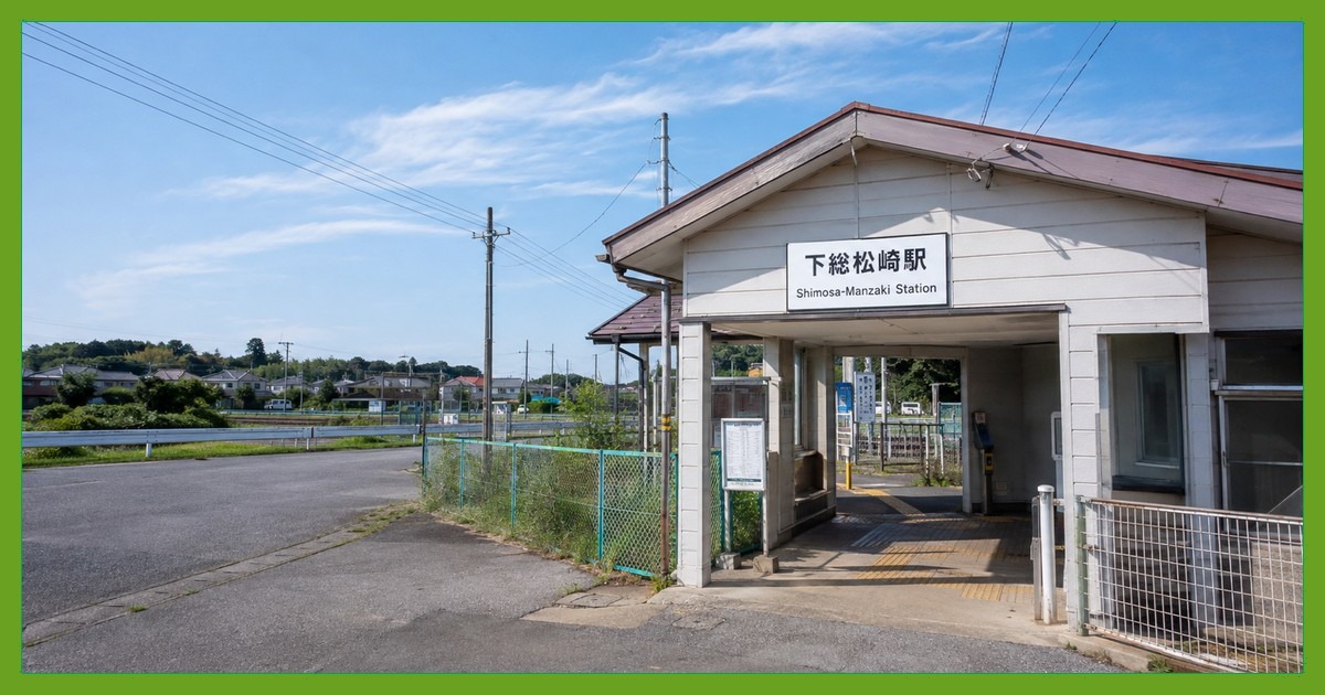 下総松崎駅前の風景