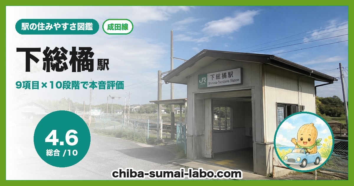下総橘駅前の風景
