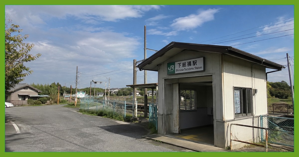 下総橘駅前の風景