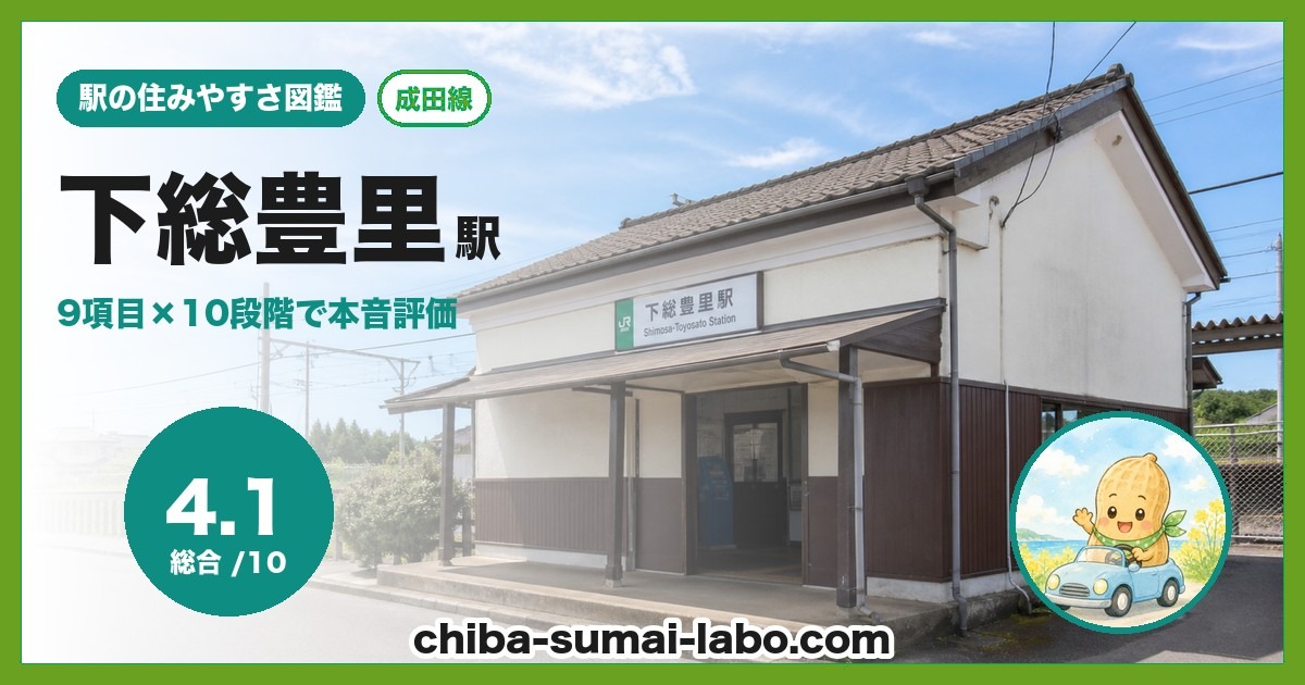 下総豊里駅前の風景