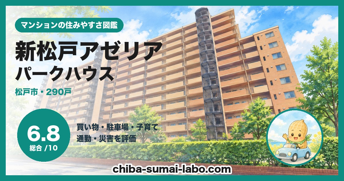 新松戸アゼリアパークハウスの住みやすさ（総合6.8）