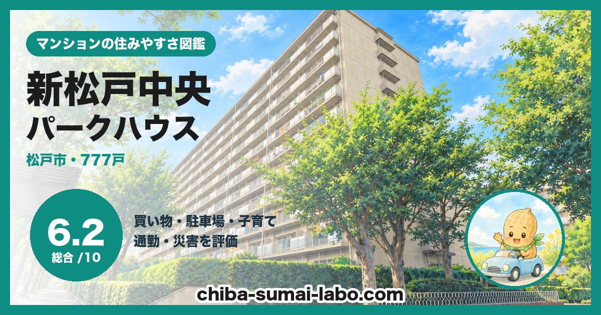 新松戸中央パークハウスの住みやすさ（総合6.2）
