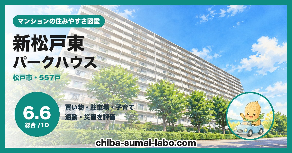 新松戸東パークハウスの住みやすさ（総合6.6）