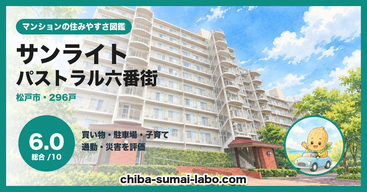 新松戸サンライトパストラル六番街の住みやすさ（総合6.0）