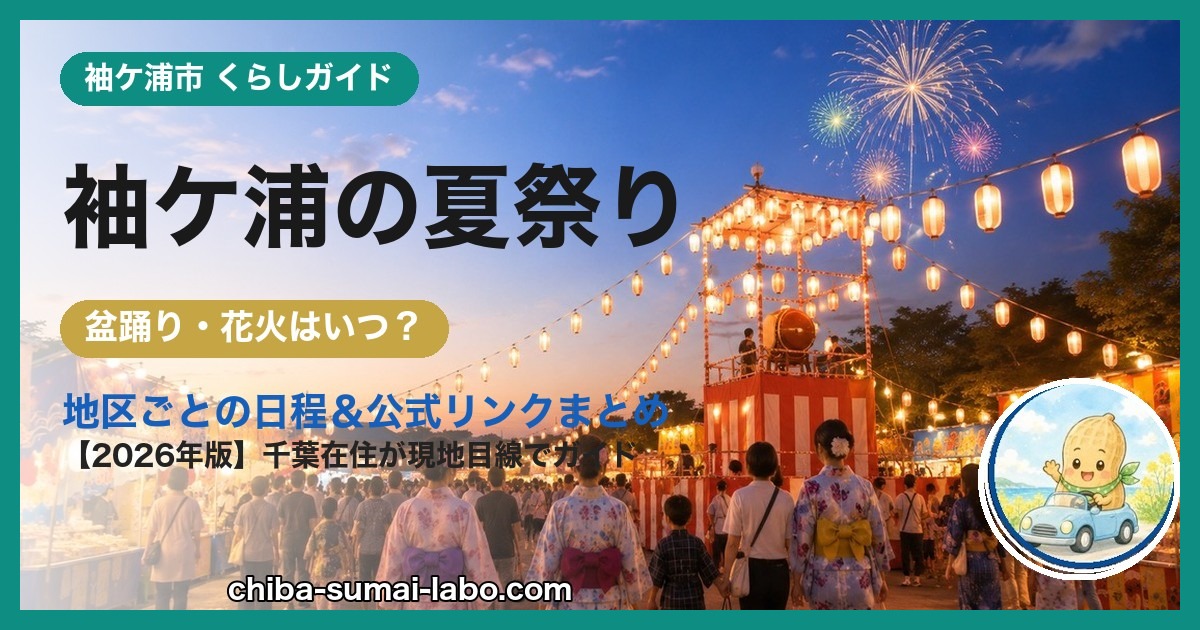 袖ケ浦市の夏祭り・花火ガイド（2026年版）