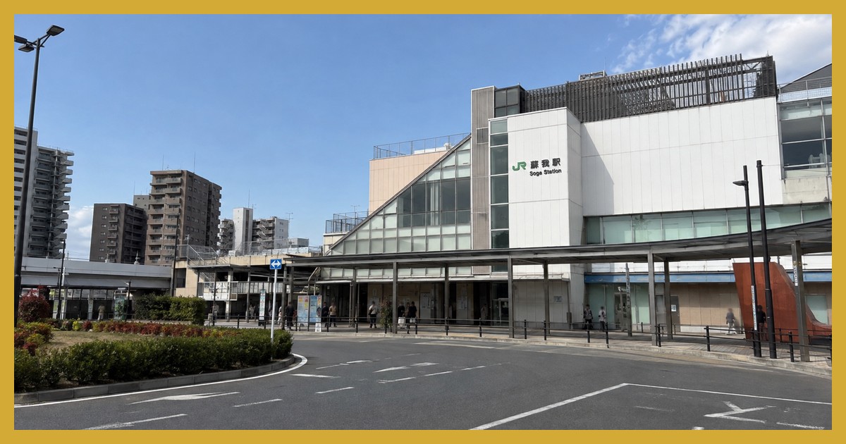 蘇我駅 まとめ