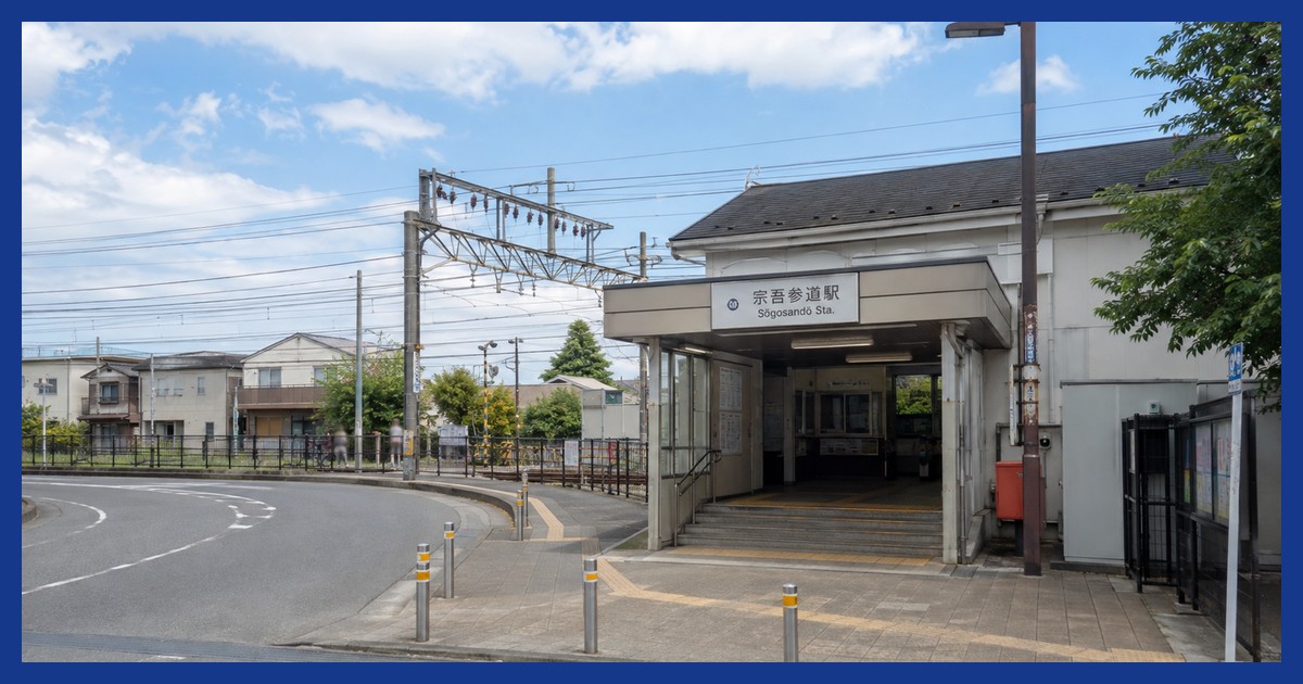 宗吾参道駅前の風景