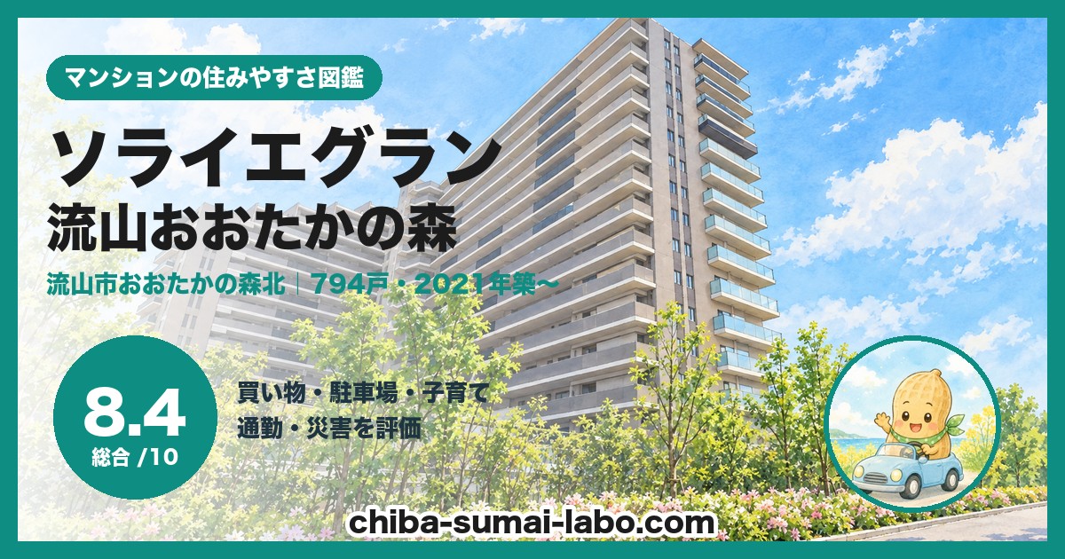 ソライエグラン流山おおたかの森の住みやすさ（総合8.4）