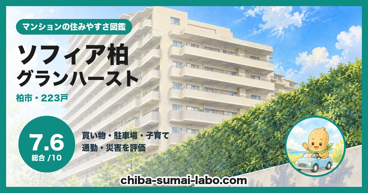ソフィア柏グランハーストの住みやすさ（総合7.6）