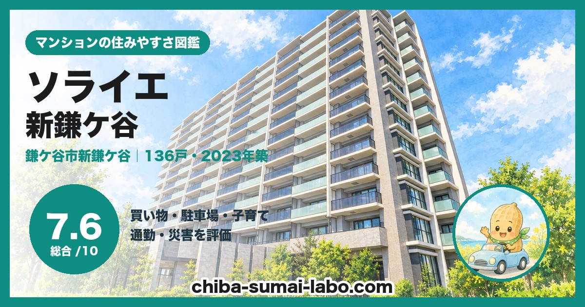 ソライエ新鎌ケ谷の住みやすさ（総合7.6）