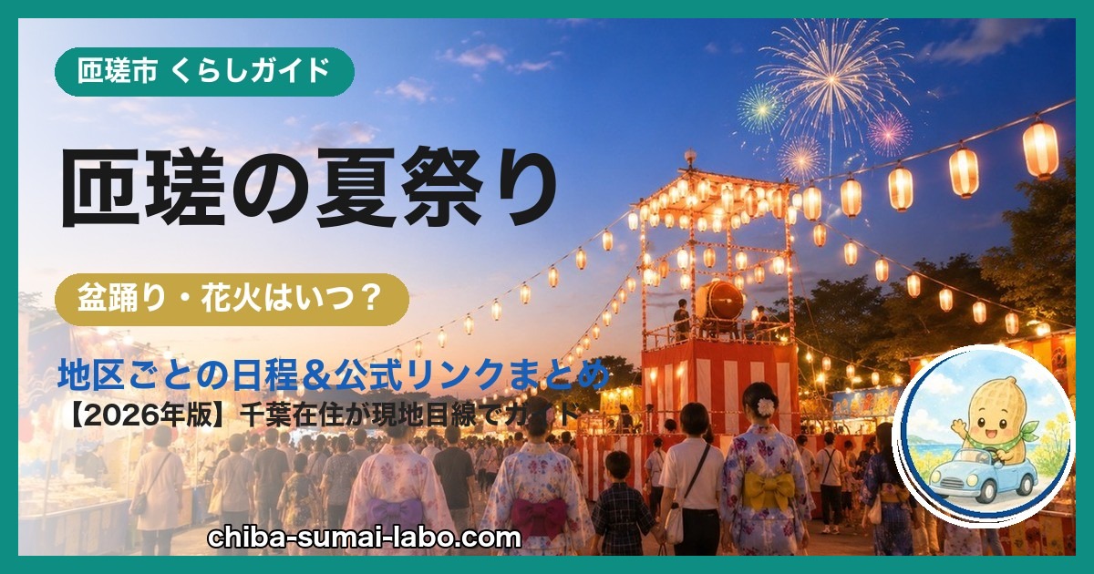 匝瑳市の夏祭り・花火ガイド（2026年版）