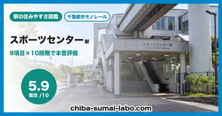 スポーツセンター駅