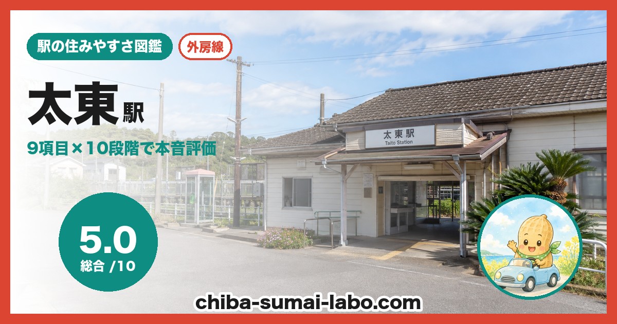 太東駅前の風景