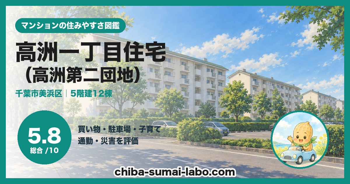 高洲一丁目住宅の住みやすさ（総合5.8）