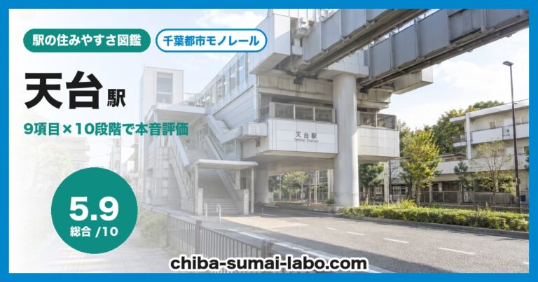 天台駅