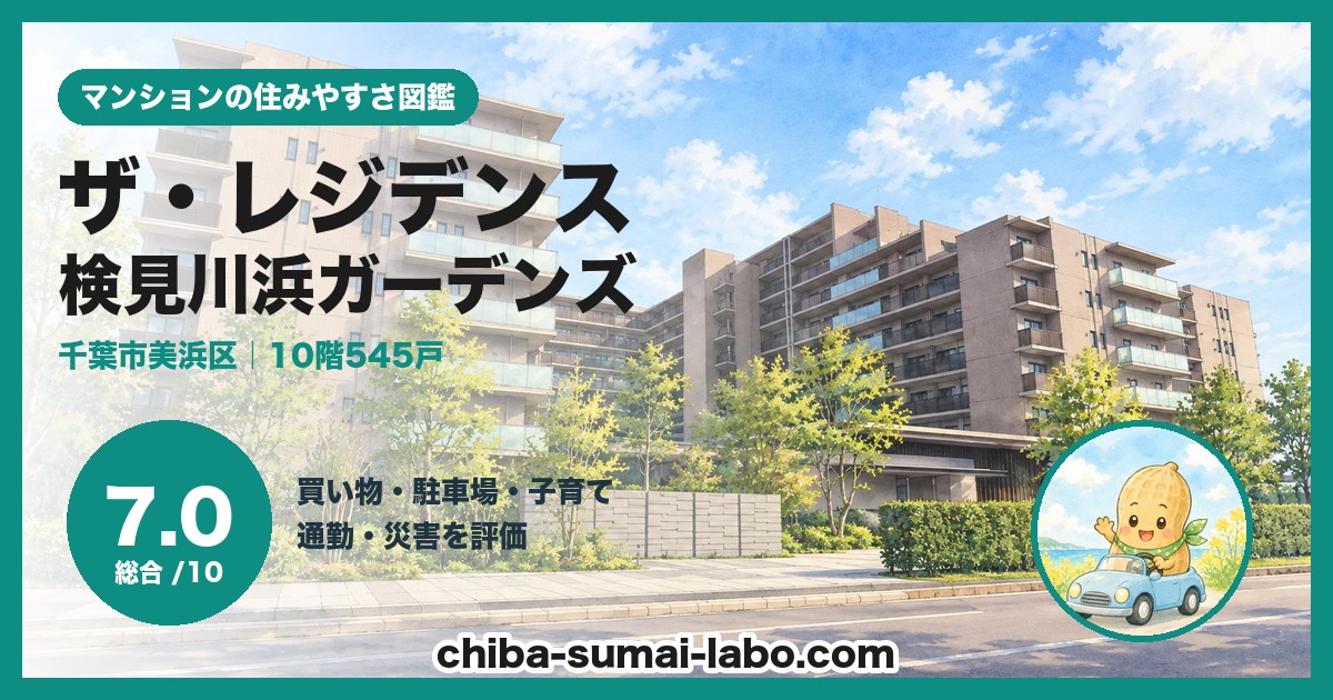 ザ・レジデンス検見川浜ガーデンズの住みやすさ（総合7.0）