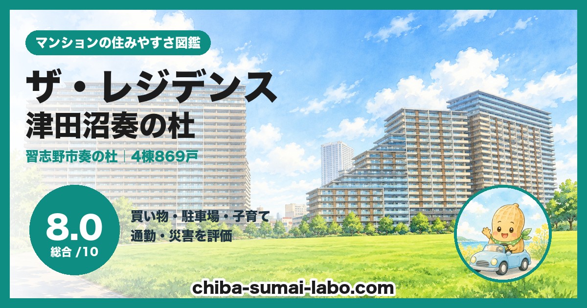 ザ・レジデンス津田沼奏の杜の住みやすさ（総合8.0）