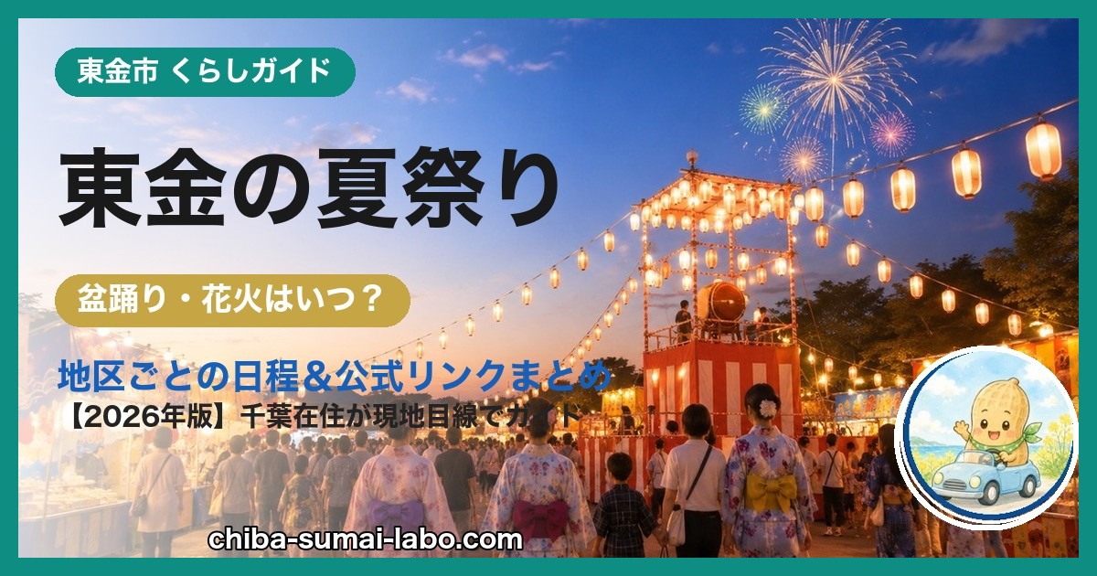 東金市の夏祭り・花火ガイド（2026年版）