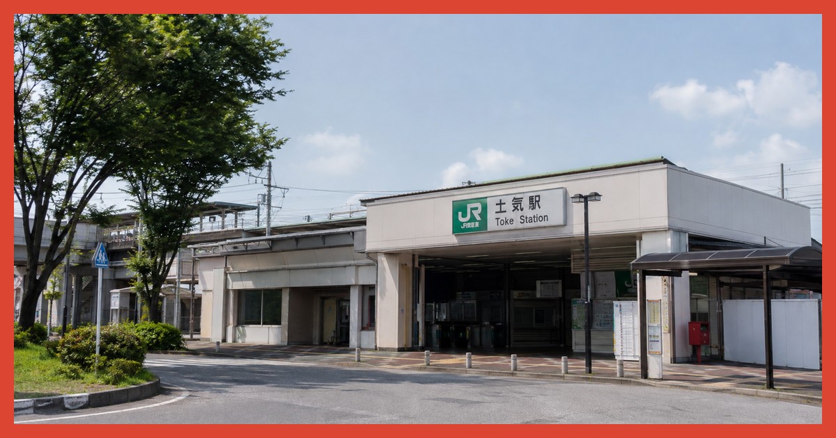 土気駅前の風景