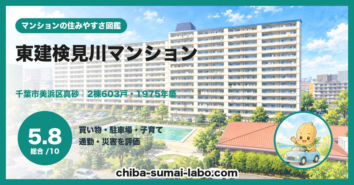 東建検見川マンションの住みやすさ（総合5.8）