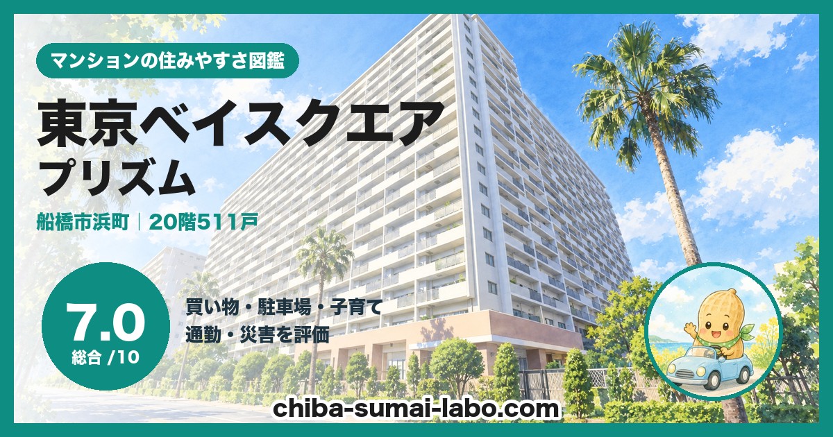 東京ベイスクエア プリズムの住みやすさ（総合7.0）