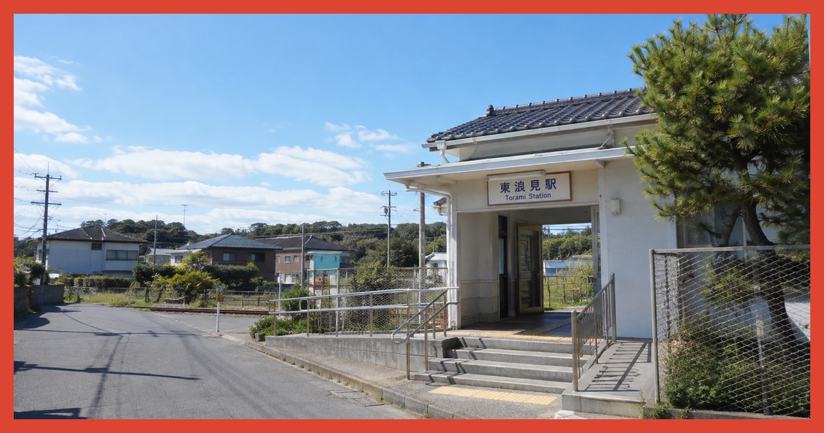 東浪見駅前の風景