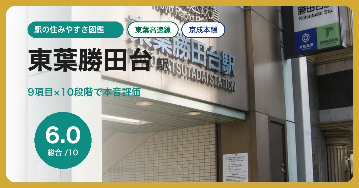 東葉勝田台駅（東葉高速線・京成本線）