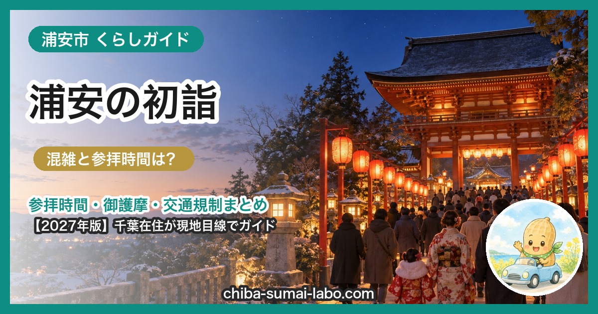 浦安市の初詣ガイド（2027年版）