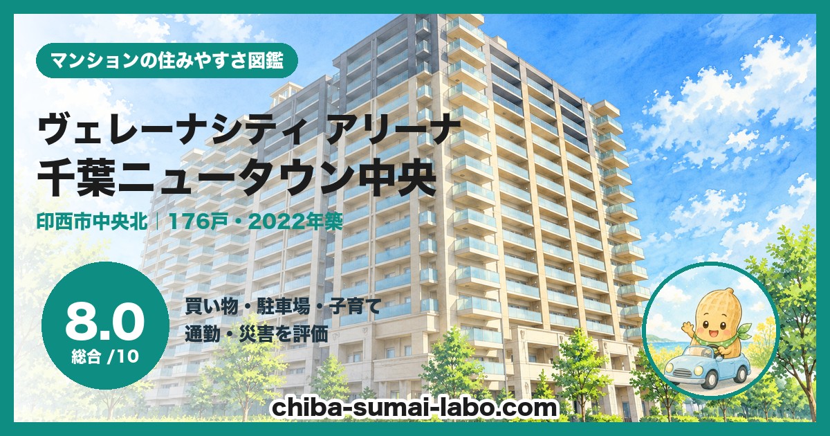 ヴェレーナシティ千葉ニュータウン中央 アリーナの住みやすさ（総合8.0）