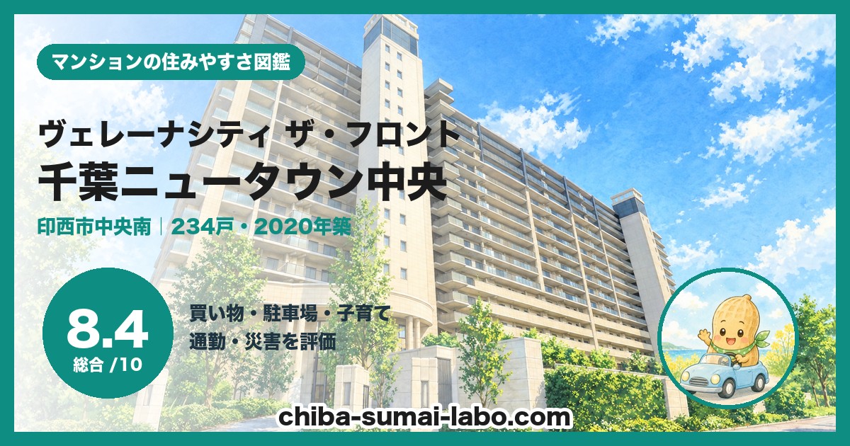 ヴェレーナシティ千葉ニュータウン中央 ザ・フロントの住みやすさ（総合8.4）