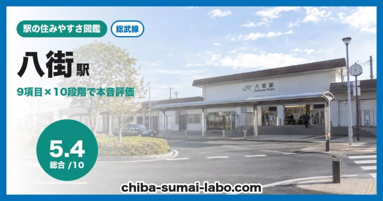 八街駅