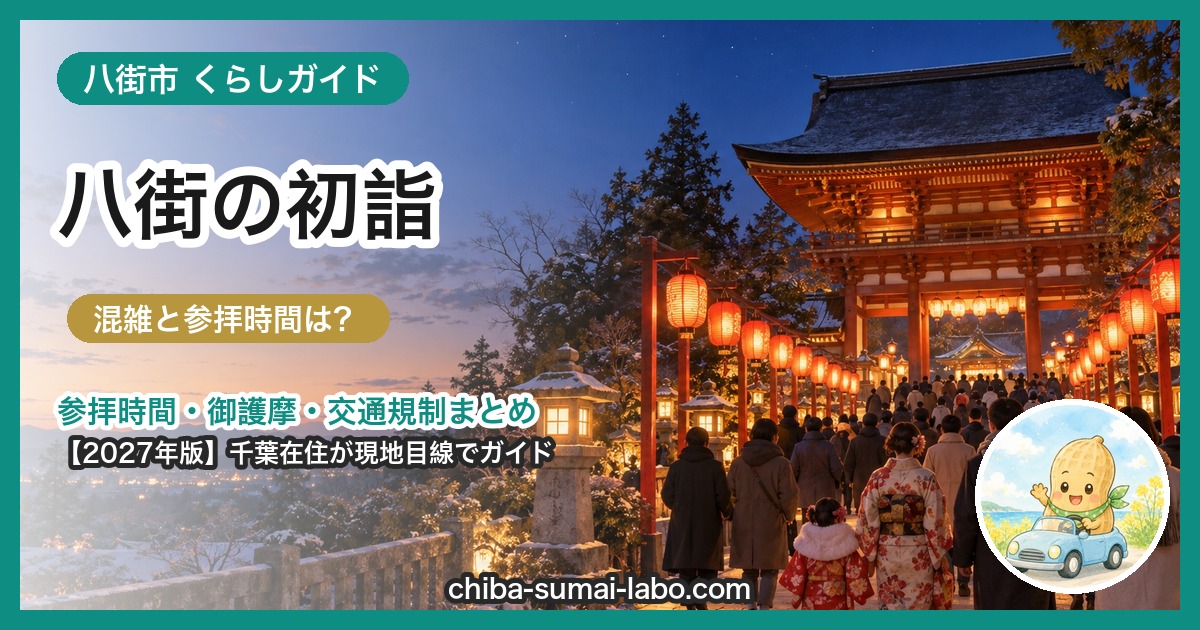 八街市の初詣ガイド（2027年版）
