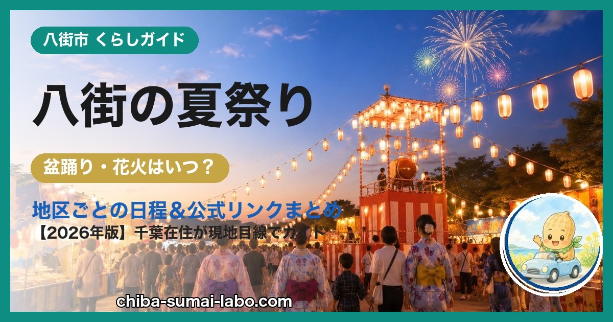 八街市の夏祭り・花火ガイド（2026年版）