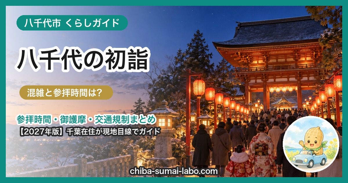 八千代市の初詣ガイド(2027年版)
