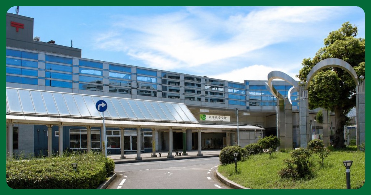 八千代中央駅 まとめ