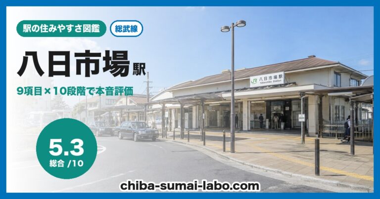 八日市場駅