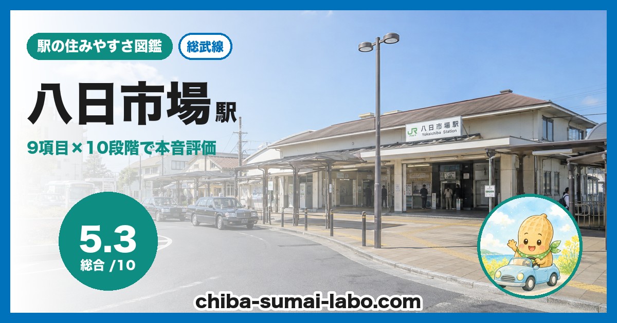 八日市場駅前の風景