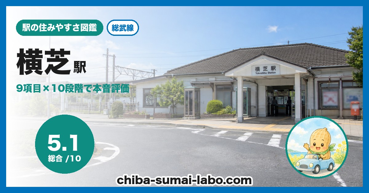 横芝駅前の風景