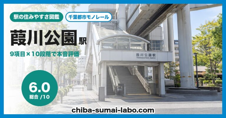 葭川公園駅