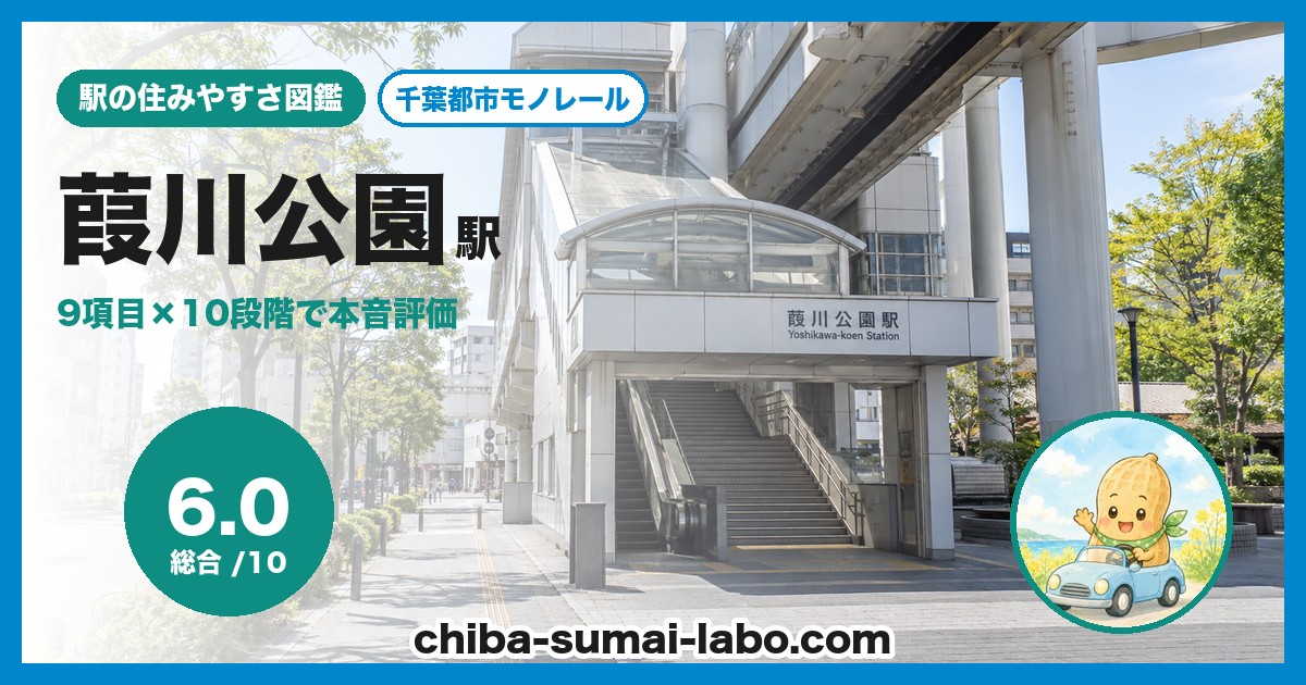 葭川公園駅前の風景