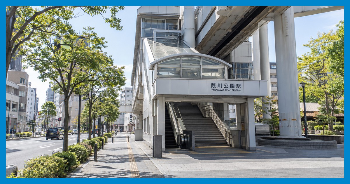 葭川公園駅前の風景