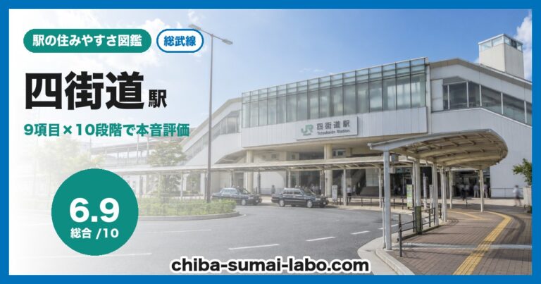 四街道駅